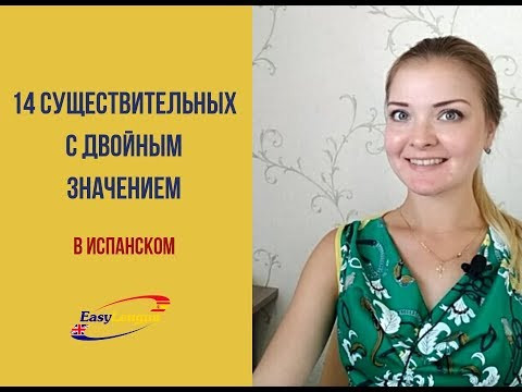 существительные с двойным значением в испанском существительные с двойным значением в испанском