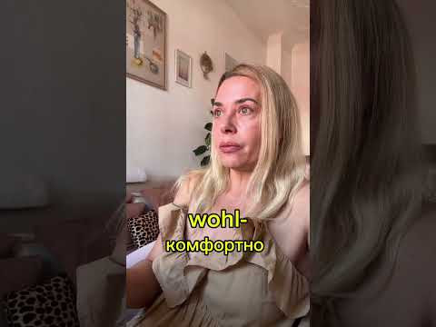 #уроки_немецкого_языка_Фрау_Анжелика