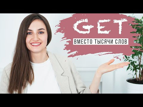 ТОП 10 употреблений GET │ English Spot - разговорный английский