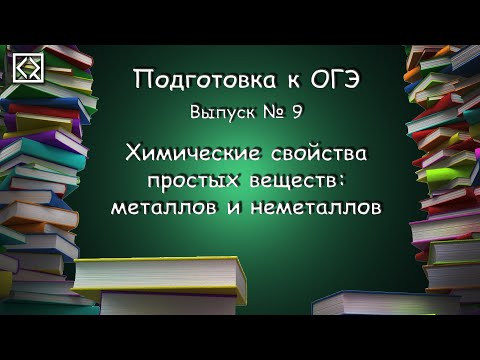 Подготовка к ОГЭ. Выпуск № 9 "Химические свойства простых веществ: металлов и неметаллов" Подготовка к ОГЭ. Выпуск № 9 "Химические свойства простых веществ: металлов и неметаллов"