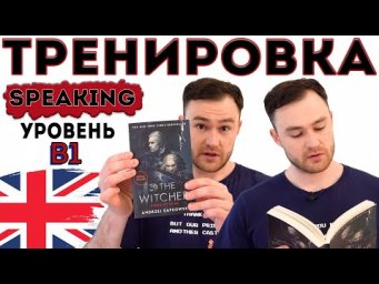 Разговорный английский. Тренировка для уровня В1