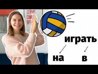 ИГРАТЬ НА или ИГРАТЬ В?
