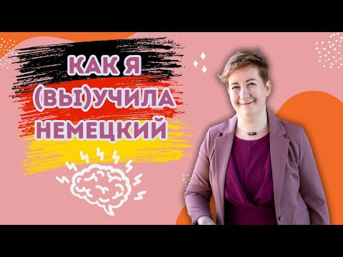 Как я (вы)учила немецкий | Deutsch mit Marija по-русски