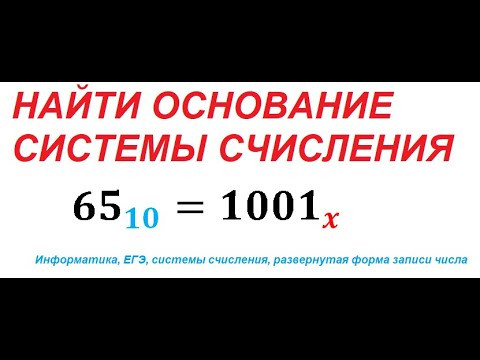 Найти основание системы счисления. Развернутая форма записи числа