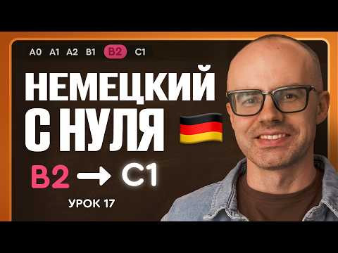 Немецкий с нуля. Немецкий язык по приложению German Galaxy. B2. Уроки немецкого языка с нуля.Урок 17