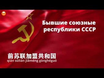 Бывшие союзные республики СССР на китайском языке