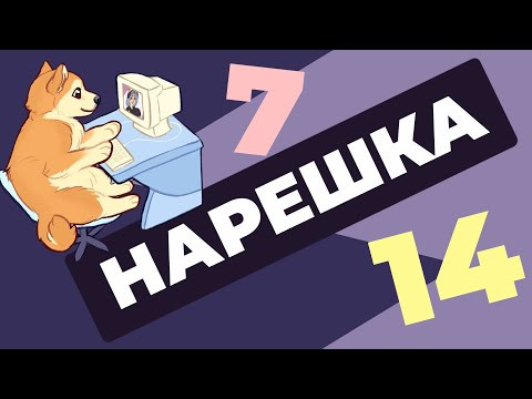 НАРЕШКА: задания 14 и 7. ЕГЭ по русскому языку