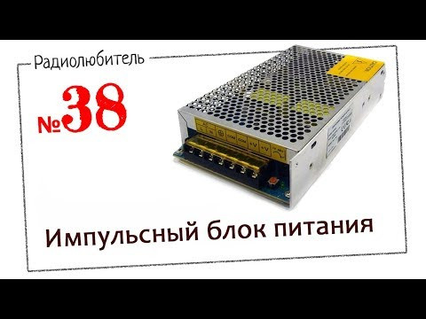 Урок №38. Импульсный блок питания.