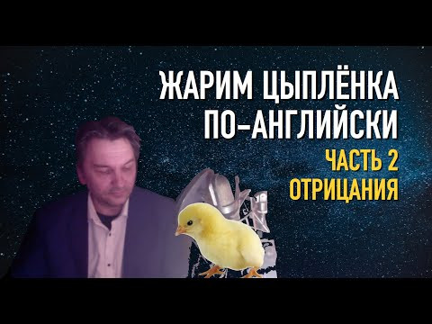 Олег Иванилов - Как НЕ жарить цыпленка по-английски Олег Иванилов - Как НЕ жарить цыпленка по-английски