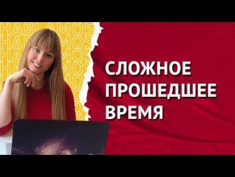Сложное Прошедшее Время в Испанском языке. Pretérito Perfecto Compuesto.