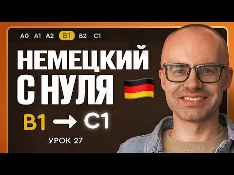 Немецкий с нуля. Немецкий язык по приложению German Galaxy. B1. Уроки немецкого языка с нуля.Урок 27 Немецкий с нуля. Немецкий язык по приложению German Galaxy. B1. Уроки немецкого языка с нуля.Урок 27