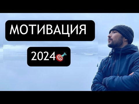 МОЩНАЯ МОТИВАЦИЯ НА 2024