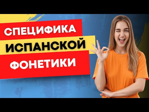 СПЕЦИФИКА ИСПАНСКОЙ ФОНЕТИКИ ЗА 1 МИНУТУ! СПЕЦИФИКА ИСПАНСКОЙ ФОНЕТИКИ ЗА 1 МИНУТУ!