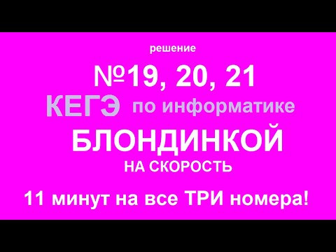 Решение №19,20,21 КЕГЭ по информатике блондинкой на скорость (без монтажа).
