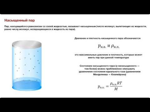 Насыщенный пар. Влажность воздуха. Насыщенный пар. Влажность воздуха.