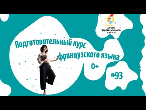 Курс французского языка с нуля: 93 урок. Курс французского языка с нуля: 93 урок.