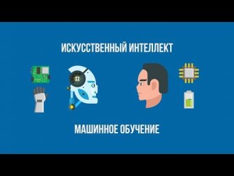 Искуственный интелект