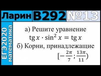 Разбор Задания №13 из Варианта Ларина №292 ЕГЭ-2020.