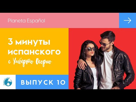 Комплименты на испанском | Привлечь внимание испанки | 3 минуты испанского языка | Разговорные фразы