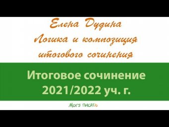Елена Дудина. Логика и композиция Итогового сочинения.