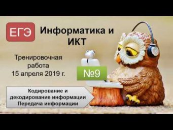 ЕГЭ (Информатика и ИКТ) - Задание №9 - Тренировочная работа (15.04.2019)