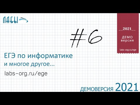 Демонстрационный вариант ЕГЭ по информатике 2021, ФИПИ, задание 6, при каком наименьшем значении Демонстрационный вариант ЕГЭ по информатике 2021, ФИПИ, задание 6, при каком наименьшем значении