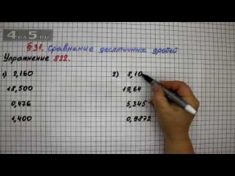Упражнение № 822 &ndash; Математика 5 класс &ndash; Мерзляк А.Г., Полонский В.Б., Якир М.С.