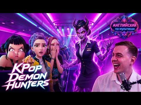 АНГЛИЙСКИЙ ПО МУЛЬТИКАМ &mdash; K-Pop: Demon Hunters (2)