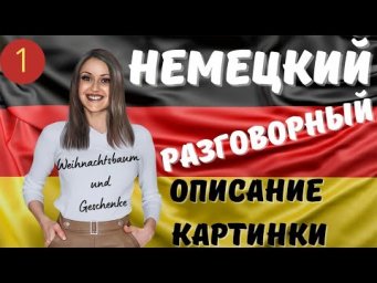 Немецкий разговорный. 