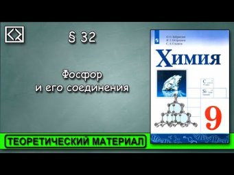 9 класс &sect; 32  "Фосфор и его соединения".