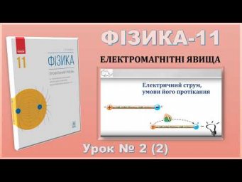 ФІЗИКА-11 | Урок 2 (2) | Електричний струм, умови його протікання