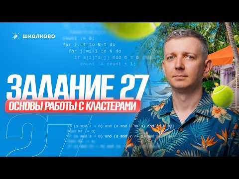 Основы работы с кластерами: Задание 27 | подготовка к ЕГЭ по информатике  2027