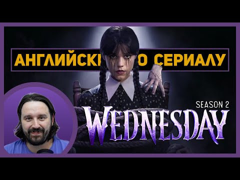 АНГЛИЙСКИЙ ПО СЕРИАЛАМ | 1.1 | Wednesday | Сезон 2 | УЭНСДЭЙ | (Новое Дело)