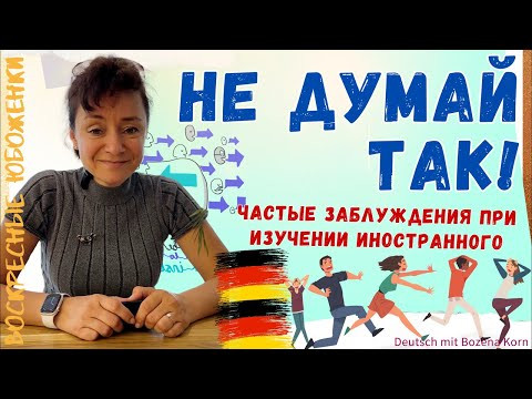 Частые заблуждения при изучении иностранного