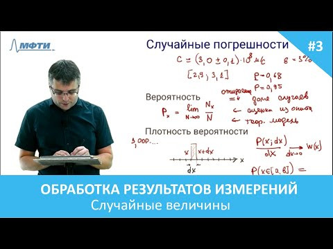 Обработка результатов эксперимента. 3. Случайные величины Обработка результатов эксперимента. 3. Случайные величины
