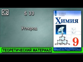 9 класс &sect; 33  "Углерод"