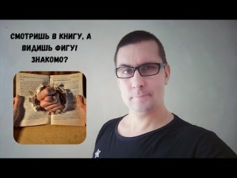 Смотришь в книгу видишь фигу: что делать?