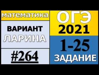 Разбор Варианта ОГЭ 2021 Ларина №264 (№1-25) обычная версия.
