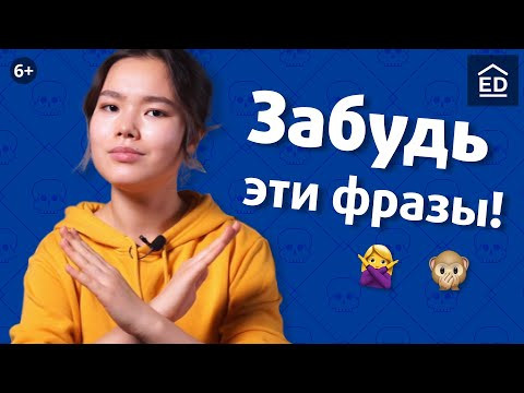 Никогда не говори так! Фразы на английском из школьной программы, которые надо забыть |  EnglishDom