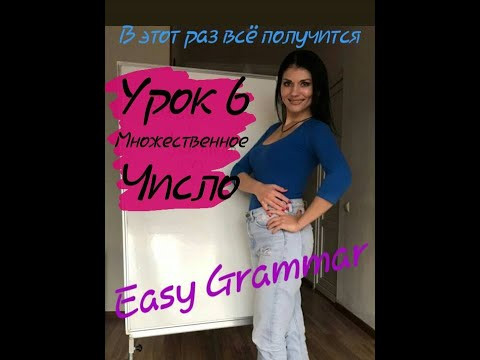Урок 6. Множественное число. Easy Grammar. Урок 6. Множественное число. Easy Grammar.
