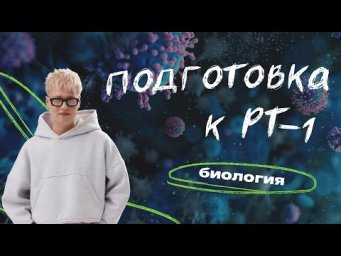 РАЗБОР ТЕМ РТ&ndash;I по Биологии | Ян Менделеев