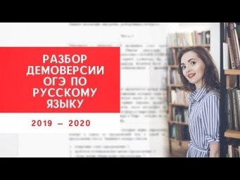 Разбор демоверсии ОГЭ 2020