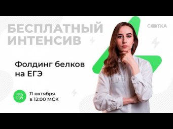 Фолдинг белков на ЕГЭ | ЕГЭ БИОЛОГИЯ 2021 | Онлайн-школа СОТКА