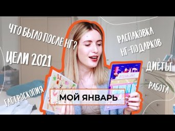 МОЙ ЯНВАРЬ: РАСПАКОВКА ПОДАРКОВ, ЖИЗНЬ ПОСЛЕ НОВОГО ГОДА, ДИЕТА, ГАСТРОСКОПИЯ, КУРСЫ