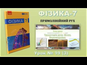 ФІЗИКА-7 | Урок 19 (3) | Траєкторія руху. Шлях. Переміщення.