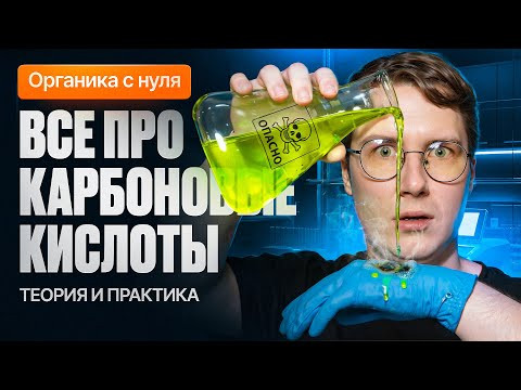 20. Все про карбоновые кислоты | Органика с нуля | Степенин и Дацук