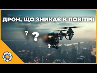 Дрон, що ЗНИКАЄ в повітрі! Акумулятор з атмосфери та Нова правда про динозаврів