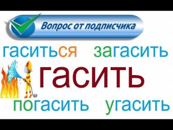 № 777 Глаголы с приставками: ГАСИТЬ