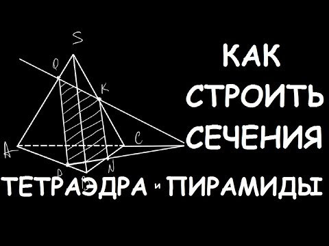 Как строить сечения тетраэдра и пирамиды