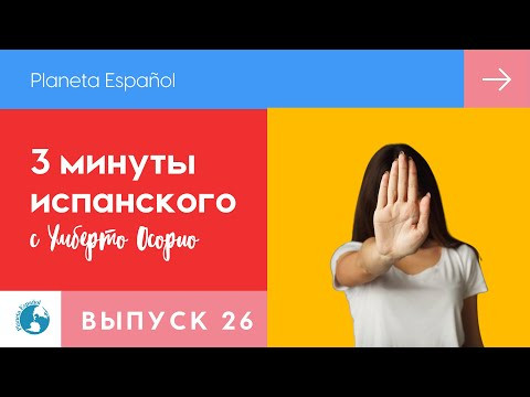 Мне не нравится | Часть 2 | 3 минуты испанского языка | Разговорные фразы | Невежливый отказ Мне не нравится | Часть 2 | 3 минуты испанского языка | Разговорные фразы | Невежливый отказ